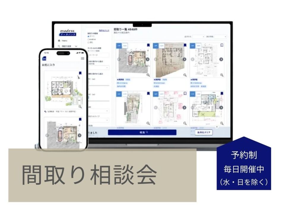 【madreeコラボ企画】　ワクワク間取り相談会