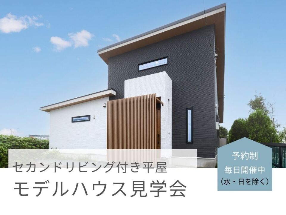 セカンドリビング付き平屋♪モデルハウス見学会